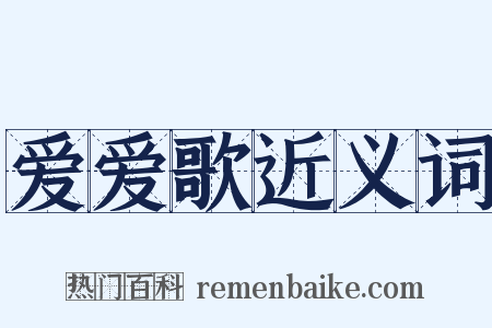 爱爱歌近义词是什么意思的图片